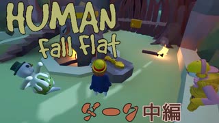 【Human:Fall Flat】こっそり夜中に3人で外に冒険行ってきた#2【三姉妹実況】