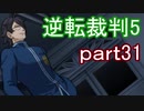 【初見実況】逆転は進化するよ＾＾part31【逆転裁判5】