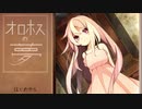 【オロホスの夢】少女と少年の夢の顛末　part1【実況】
