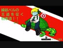 【WoT】繰畝ベルの王道を征く戦車道！！（ゆっくり実況）　#4