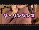 【コスプレしないで】ダーリンダンス【踊ってみた】