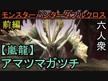 モンスターハンターダブルクロス ボスラッシュ開幕 最初の相手は G級 アマツマガツチ おおはし お奉行 Part87 前編 Nicozon