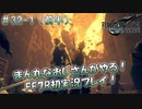 【FF7R】 初実況！緊張しながらのFF7R： ブラック企業の社会見学ツアー ～ #32-1（前半）
