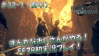 【FF7R】 初実況！緊張しながらのFF7R： ブラック企業の社会見学ツアー ～ #32-1（前半）