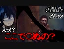 【PS4/CALL Of CTHULHU】No.09  いやぁ～嫌われてますね～【ゆっくり実況】