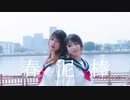 【オリジナル振付】春泥棒-ヨルシカ 踊ってみた 【木木蛋散&瓜瓜】
