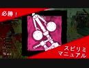 必勝！スピリミマニュアル　#1　（玉虫カニバル）