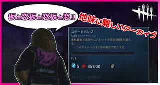 【DbD】アーカイブ意識しすぎて結果達成できない #11【Dead by Daylight:サバイバー】