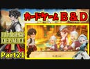 【ブレイブリーデフォルト2】実況プレイPart21【 BRAVELY DEFAULT Ⅱ】新たな王道RPG