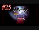 【OCTOPATH TRAVELER 大陸の覇者】ちょいグダ実況！#25