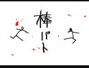 棒バチョ