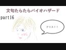 文句たらたらバイオ６【part16】