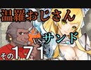 温羅おじさんが無編集で上げるＷＬＷ　その171　ＶＳサンドリヨン