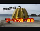 【ゆっくり】アートの島・直島【ひとっ走り動画】