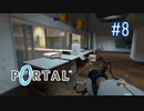 【実況】あー無性にくぐりたい#8【Portal】