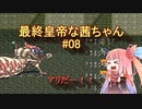 【ロマサガ2】最終皇帝な茜ちゃん#08【VOICEROID実況】