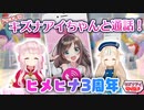 ヒメヒナ3周年にキズナアイが突撃！ドッキリ生電話【切り抜き】