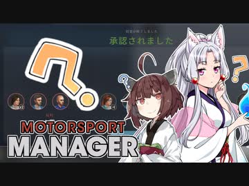 【Motorsport Manager】 東北レーシングチーム AGI15 【VOICEROID】