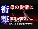 【クレア#7】をプレイし少女の母の愛情に衝撃！