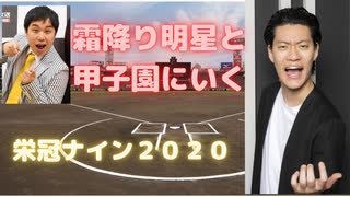 霜降り明星と目指す甲子園！【パワプロ栄冠ナイン2020】part7