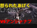 【MHWI】裸でアンジャナフ討伐：3人組ゲーム実況「第六戦」【裸】【激怒】【すべり芸】　#モンハン #モンハンワールド #ワールド #ライズ #ダブルクロス