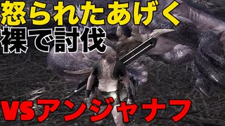 【MHWI】裸でアンジャナフ討伐：3人組ゲーム実況「第六戦」【裸】【激怒】【すべり芸】　#モンハン #モンハンワールド #ワールド #ライズ #ダブルクロス