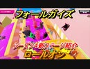 フォールガイズ　シーズン４新ステージ　ロールオン攻略　【Fall Guys】
