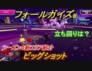 フォールガイズ　シーズン４攻略　ビッグショット　立ち回りは？　【Fall Guys】