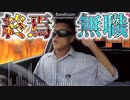 終焉無職【トロピカル無職アレンジ】