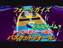 フォールガイズ　シーズン４新ステージ紹介！　バスケットフォール