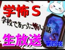 ※生放送アーカイブ　2021年3月22日放送分　【学校であった怖い話Ｓ】《生放送プレイ第四夜》学怖Ｓ発売２５周年記念！！生放送では初の学怖プレイ！　～猫屋敷の生放送～