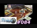【軌跡シリーズ】英雄伝説　空の軌跡SC実況：覚悟（#084）【制覇を目指して】