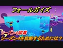 フォールガイズ　シーズン４攻略するためには？　新ステージ紹介　＃１　【Fall Guys】