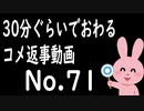 なるべく30分以内で終わるコメント返信 No.71