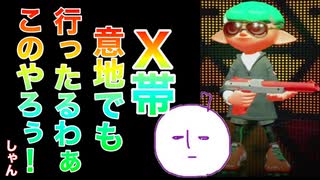 ガチでスプラ3発売までに全てX帯を目指す者の現在【スプラトゥーン２】