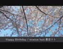 【全部UTAU】Happy Birthday / nowism feat.重音テト