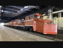 DE15ラッセル車 札幌駅入線・発車集