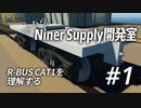 【Stormworks】こちらNiner Supply開発室 #1「R-BUS CAT1を理解する」【ゆっくり実況】