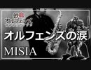 【楽譜あり/MISIA】オルフェンズの涙【吹いてみた】