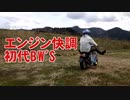 各種パーツ交換と試走【２stBW'S】