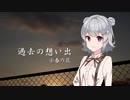 過去の想い出 -20代会社員のVOICEROID-【CeVIO劇場】