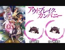 【AIきりたん】ユニバーページ【アウトブレイクカンパニー】聞き比べ