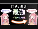 aviutlを最強にするプラグイン6選を紹介