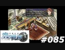 【軌跡シリーズ】英雄伝説　空の軌跡SC実況：協力関係（#085）【制覇を目指して】