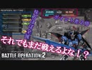 【バトオペ２】どんな逆境に立たされても勝敗が決まるまで最後まで戦い抜く