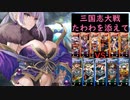 【たわわを添えて82】朱儁決起ワラ vs 久遠旅路バラ（覇者）【司空証11】