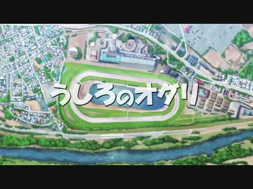 MAD　ウマ娘　うしろのオグリ