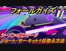 フォールガイズ　ショート・サーキット１位取る方法！　シーズン４攻略するには！　【Fall Guys】