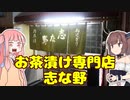 変なグルメで日本一周！石川県編「志な野」【VOICEROID解説】