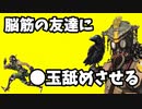 【#APEX】脳筋の友人を「●玉」で静止させてみせる